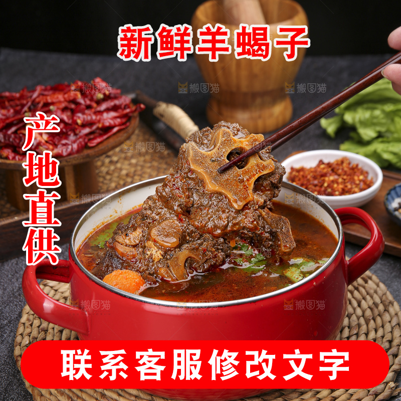 深底上的羊蝎子