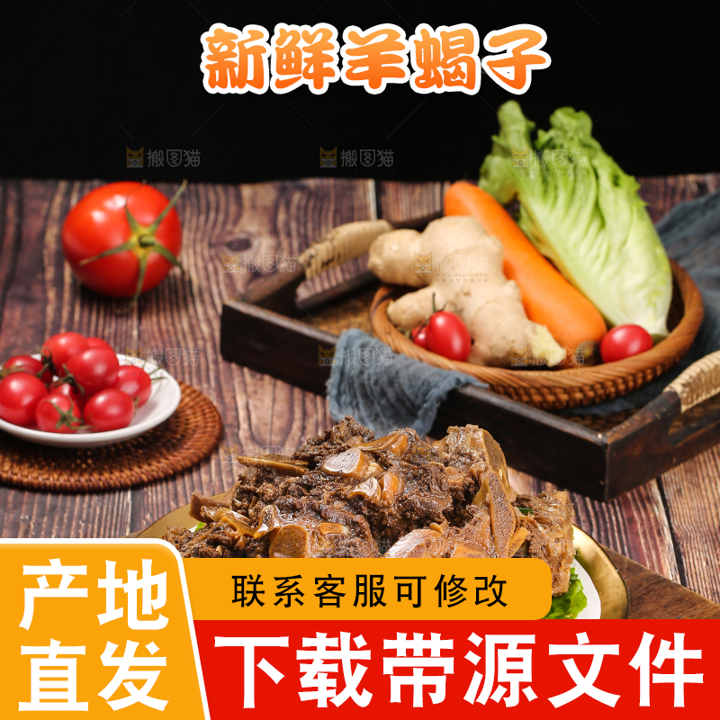 深底上的羊蝎子