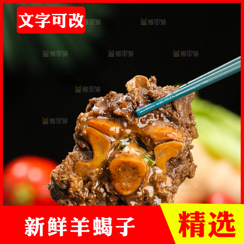 深底上的羊蝎子