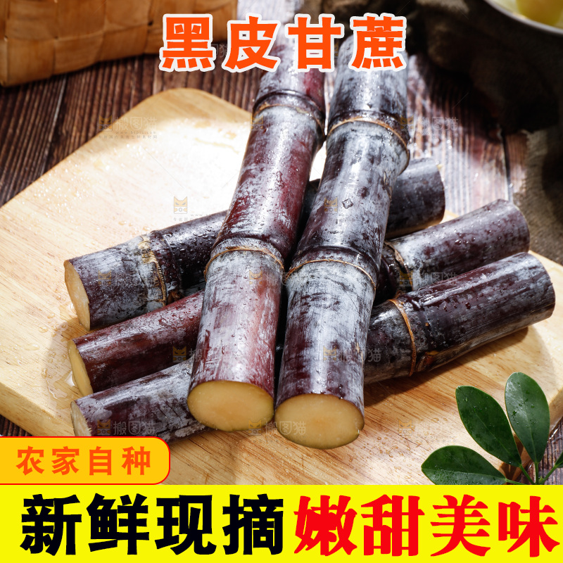 深底上的黑皮甘蔗