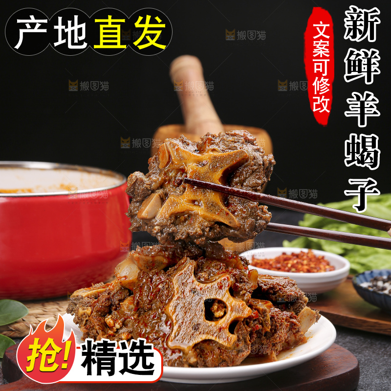 深底上的羊蝎子