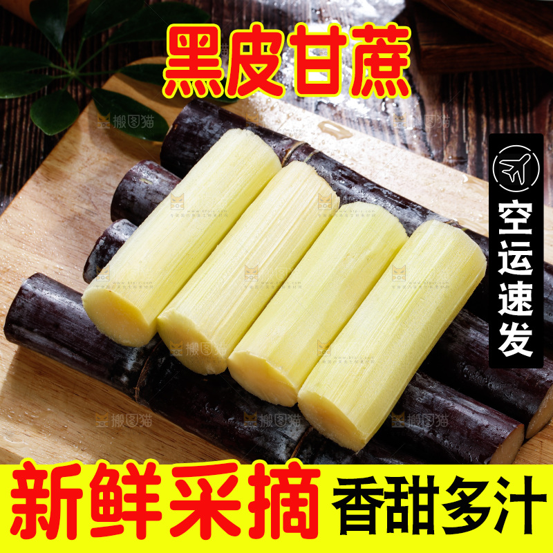 深底上的黑皮甘蔗