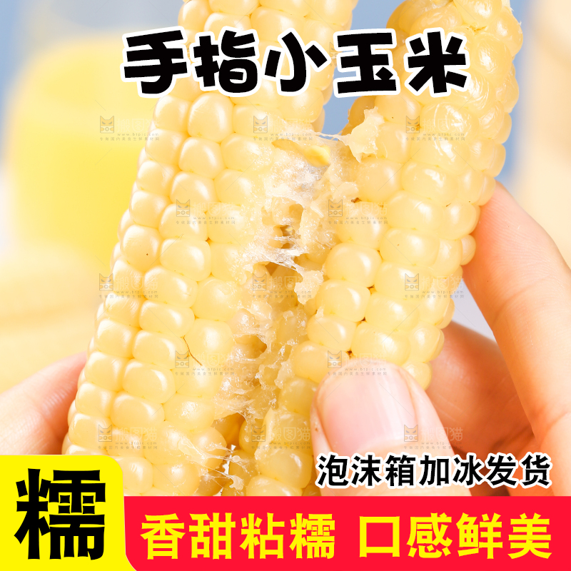 浅底上的手指糯玉米