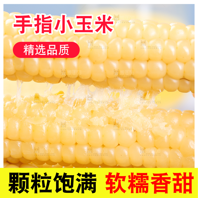浅底上的手指糯玉米