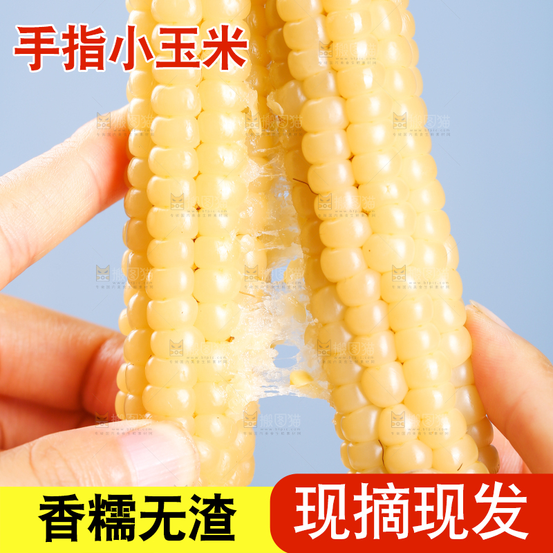 浅底上的手指糯玉米