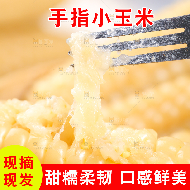 浅底上的手指糯玉米