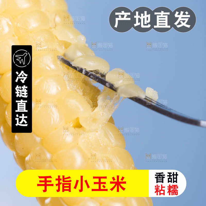 浅底上的手指糯玉米