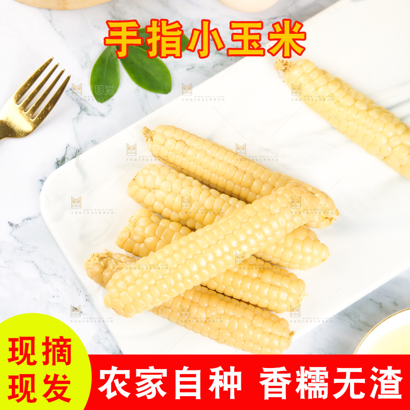 浅底上的手指糯玉米
