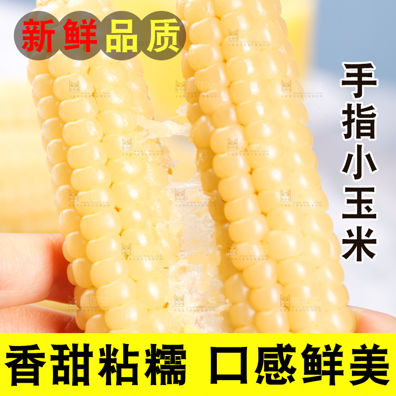 浅底上的手指糯玉米