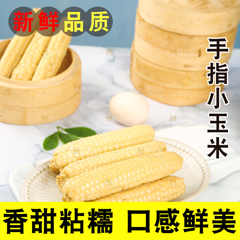 浅底上的手指糯玉米