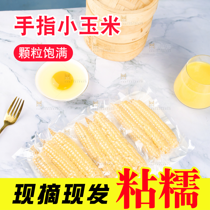 浅底上的手指糯玉米