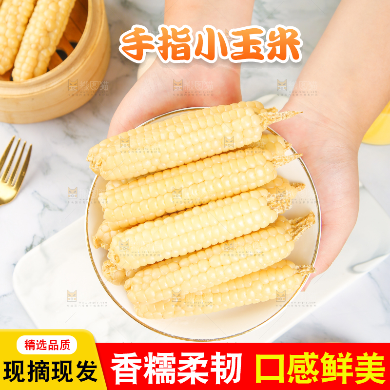 浅底上的手指糯玉米