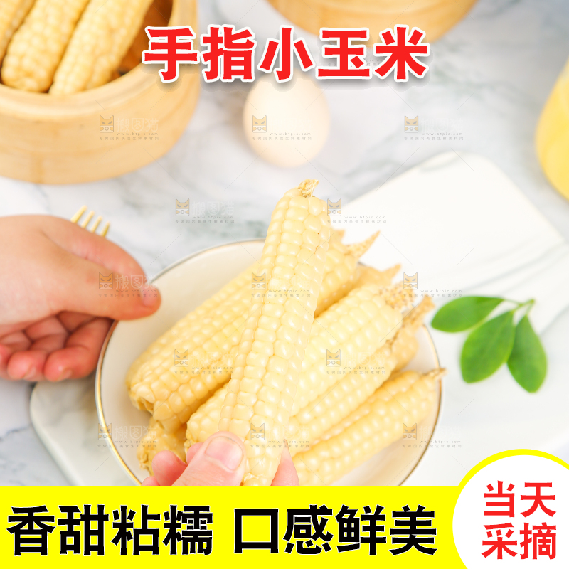 浅底上的手指糯玉米