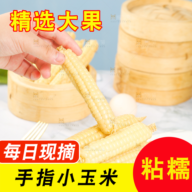 浅底上的手指糯玉米