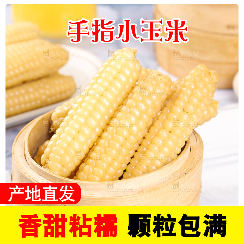 浅底上的手指糯玉米