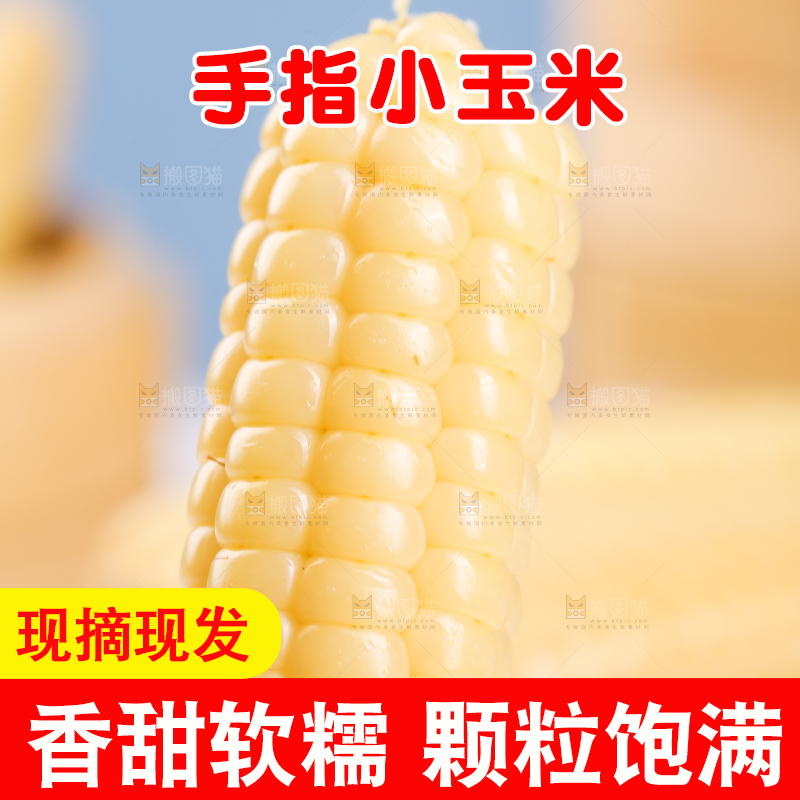 浅底上的手指糯玉米