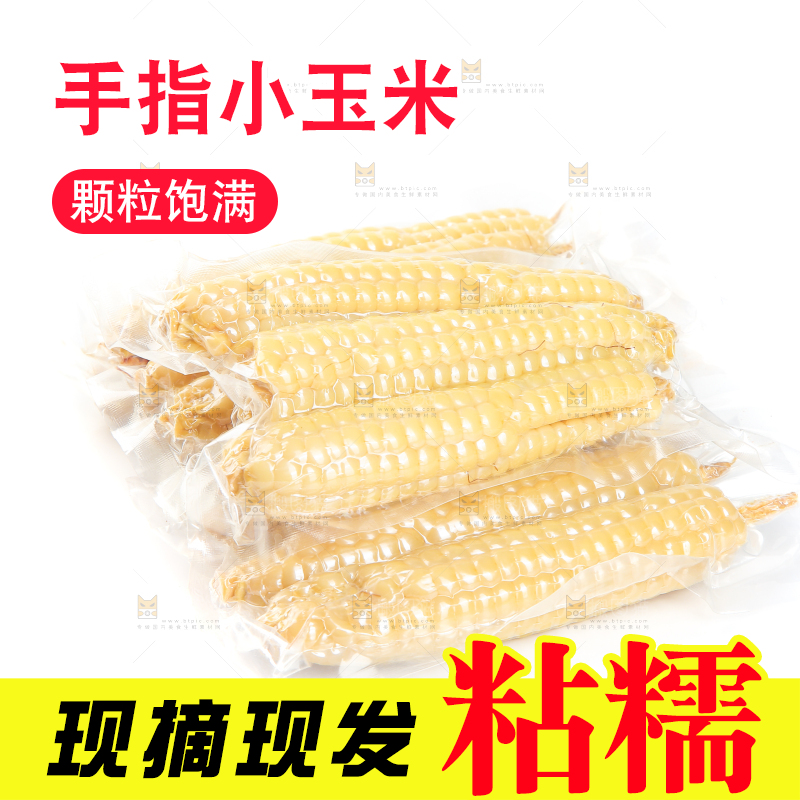白底上的手指糯玉米