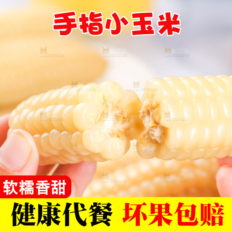 浅底上的手指糯玉米