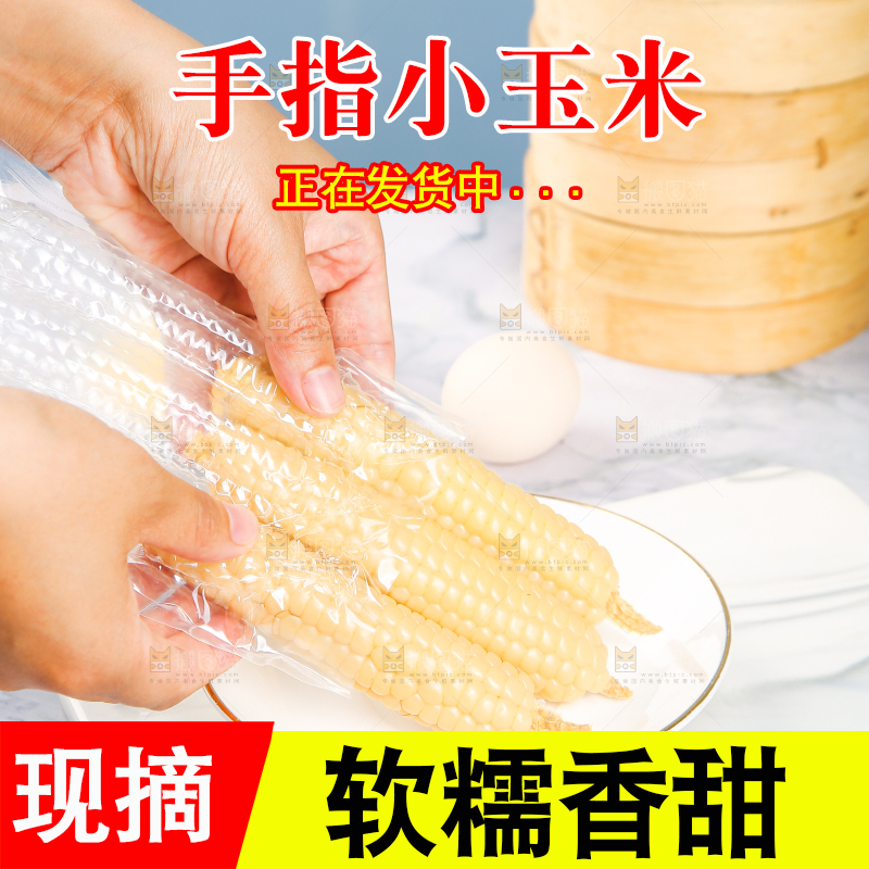 浅底上的手指糯玉米
