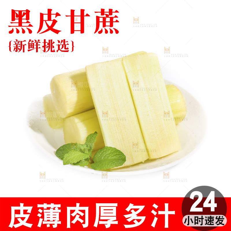 白底上的黑皮甘蔗