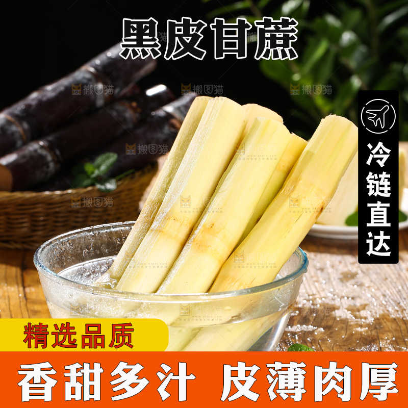 深底上的黑皮甘蔗