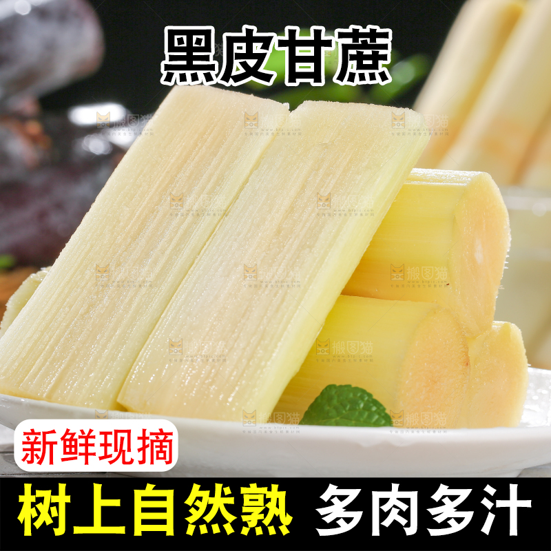 深底上的黑皮甘蔗