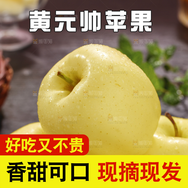深底上的黄元帅苹果