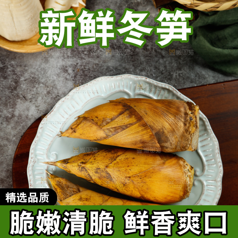 深底上的新鲜冬笋