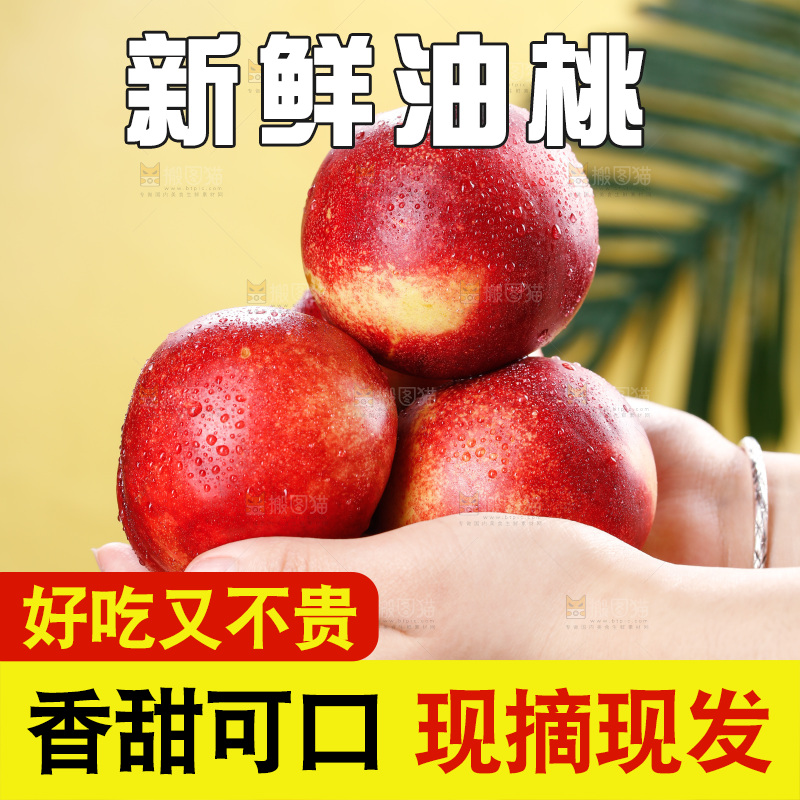 深底上的白心油桃