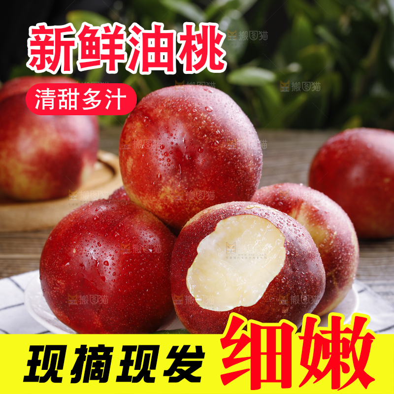 深底上的白心油桃