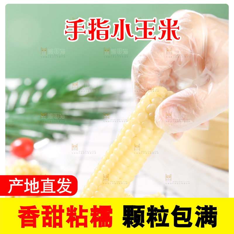 浅底上的手指糯玉米