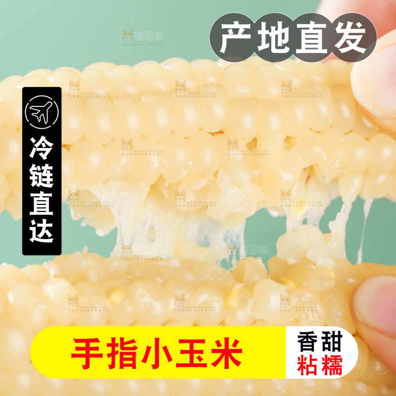 浅底上的手指糯玉米
