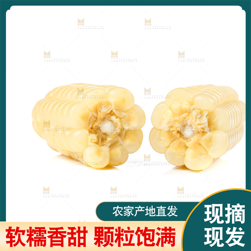 白底上的手指糯玉米