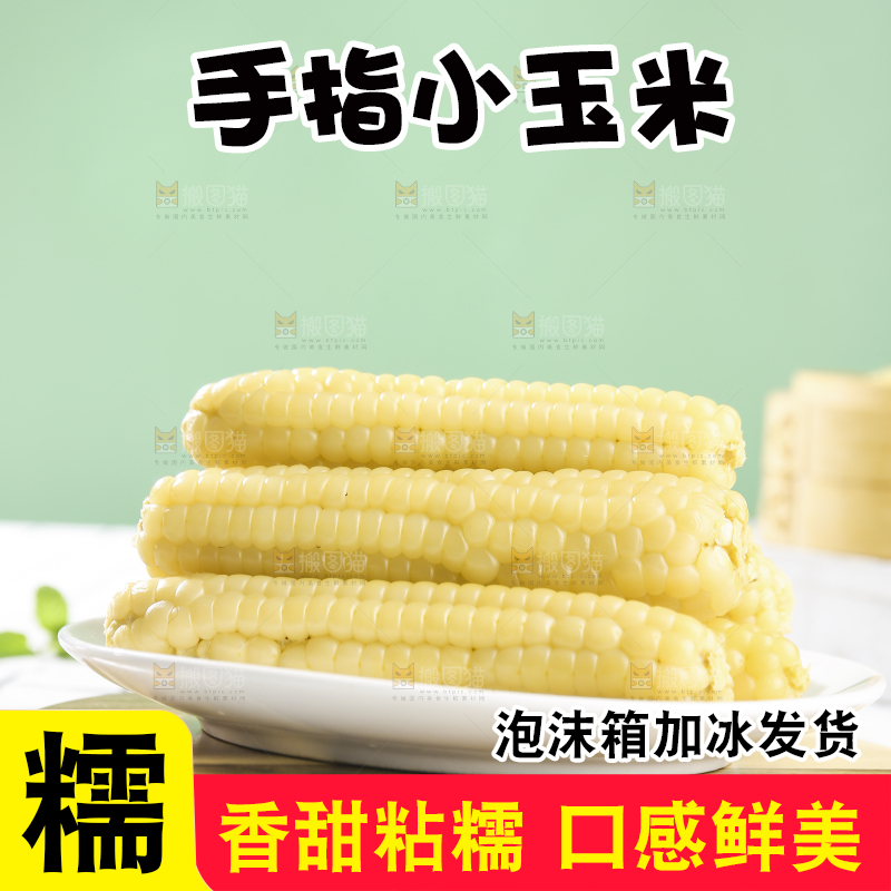浅底上的手指糯玉米