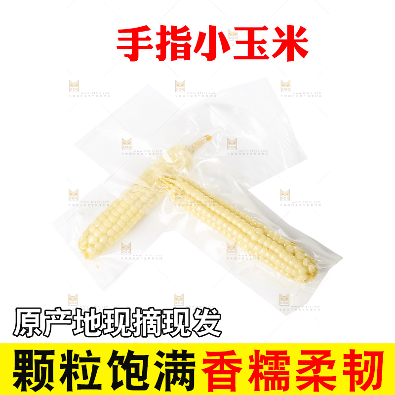 白底上的手指糯玉米