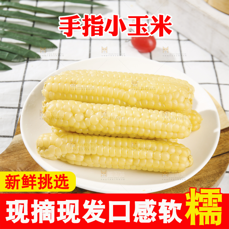 浅底上的手指糯玉米