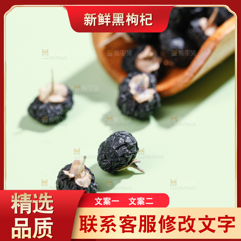浅底上的黑枸杞