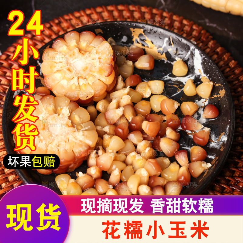 深底上的小花糯玉米