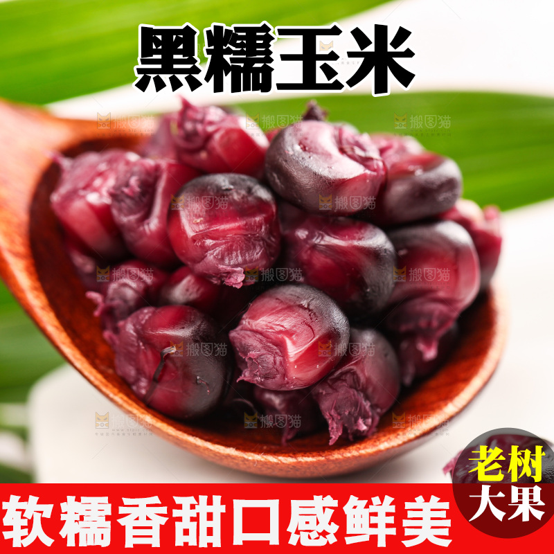 浅底上的黑糯玉米