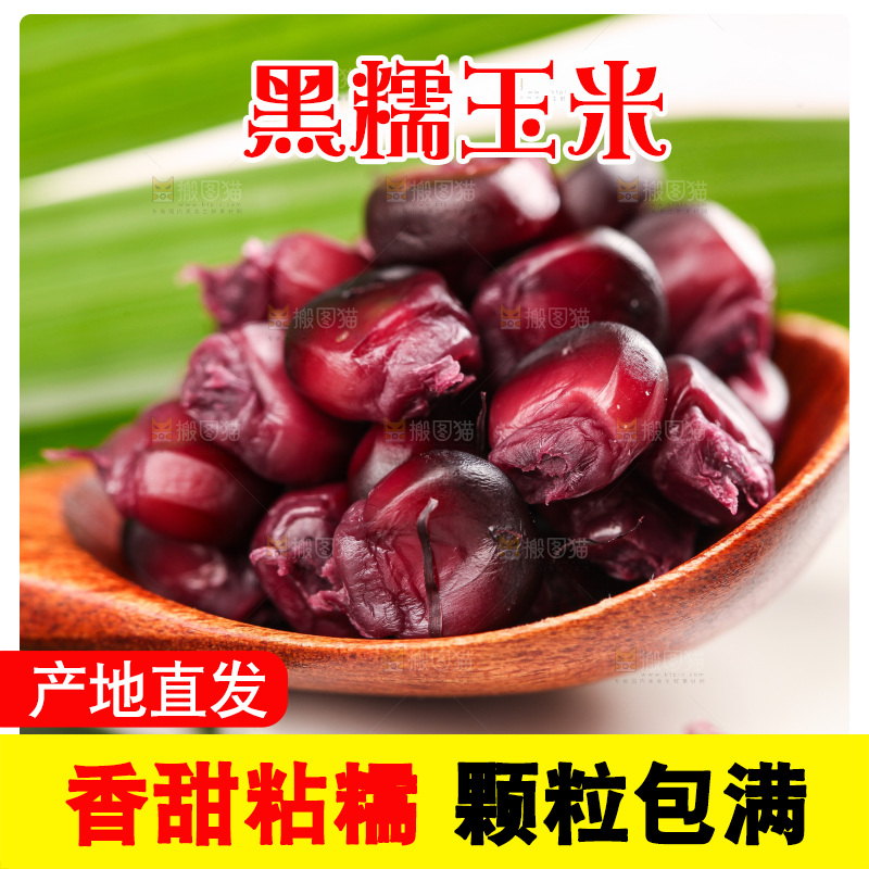 浅底上的黑糯玉米