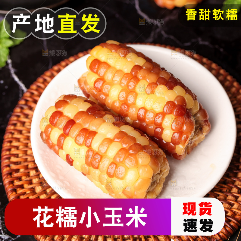 深底上的小花糯玉米