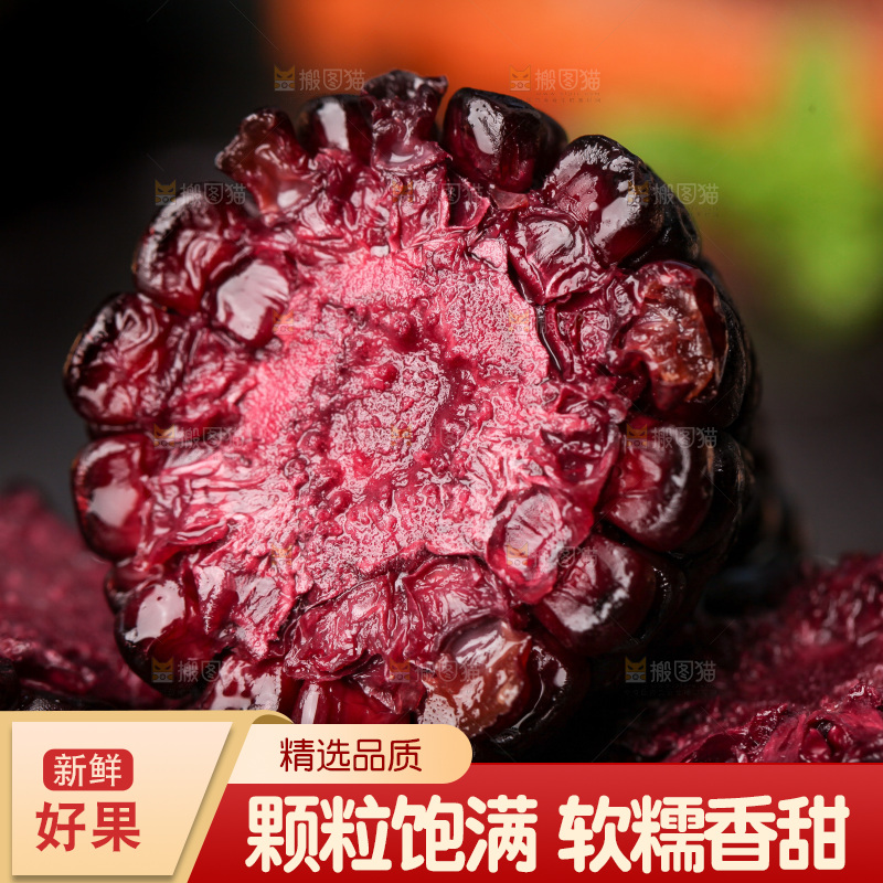 浅底上的黑糯玉米