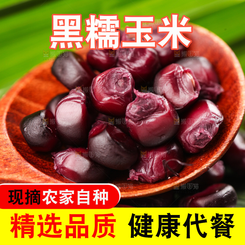 浅底上的黑糯玉米