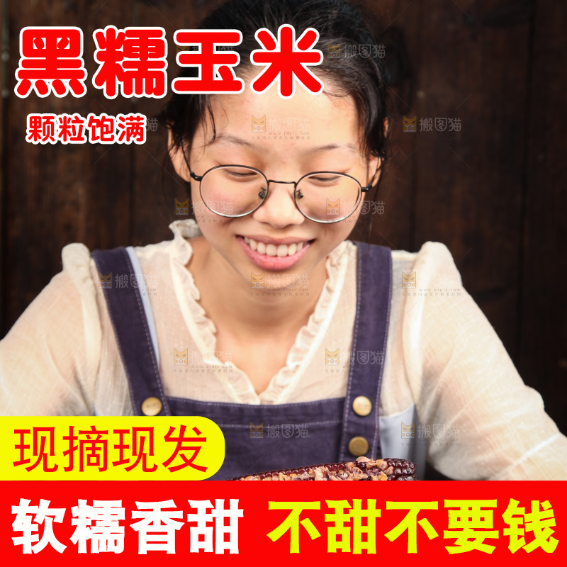 手里拿着黑玉米