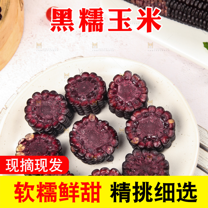 浅底上的黑糯玉米