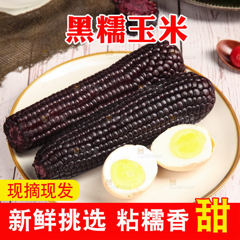 浅底上的黑糯玉米