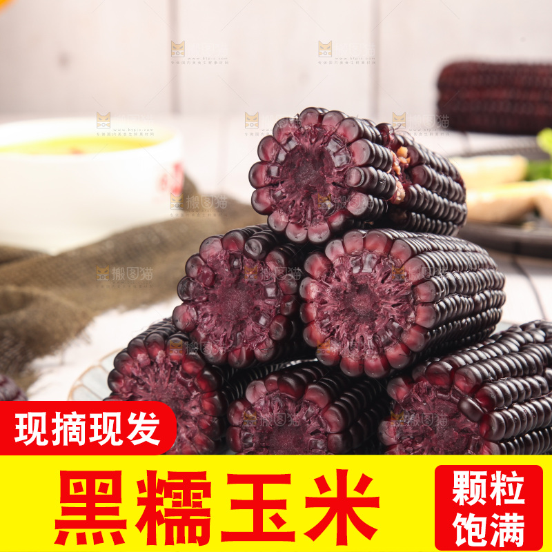 浅底上的黑糯玉米