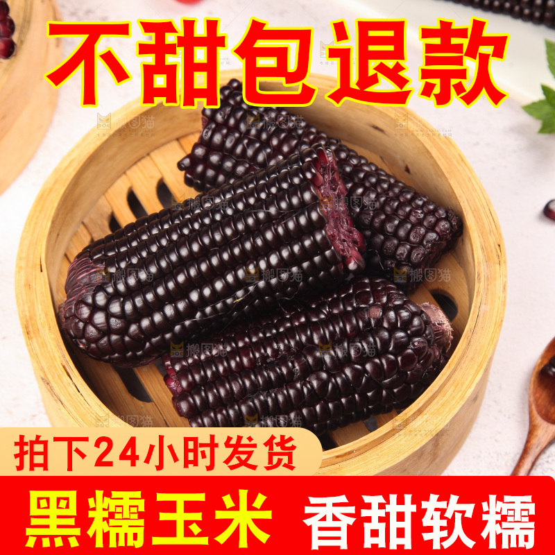 浅底上的黑糯玉米