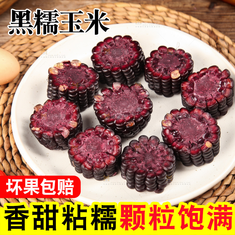 木底上的黑糯玉米