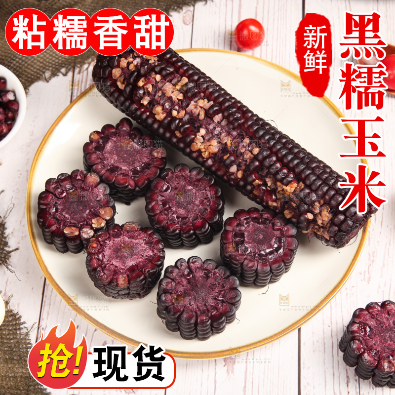 浅底上的黑糯玉米